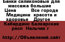 Банки силиконовые для массажа большие › Цена ­ 120 - Все города Медицина, красота и здоровье » Другое   . Кабардино-Балкарская респ.,Нальчик г.